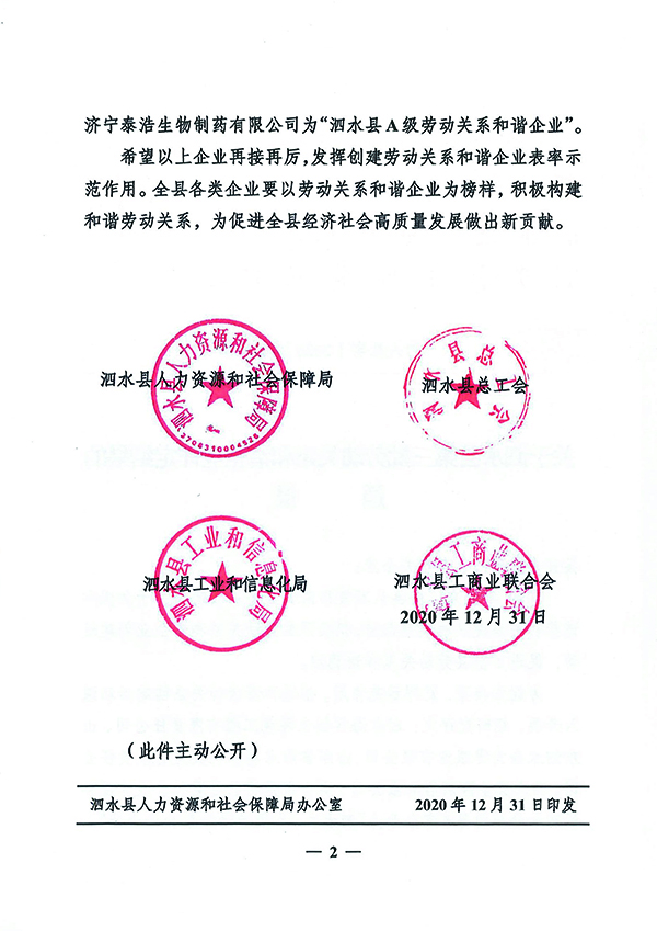 關于泗水縣第三批勞動關系和諧企業評定結果的通報-2.jpg